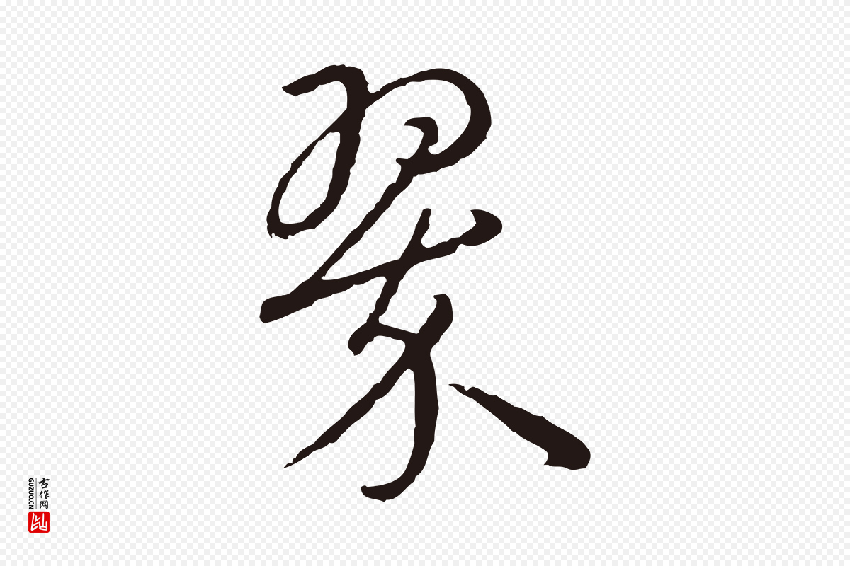 元代陈基《次韵十绝诗》中的“翠”字书法矢量图下载