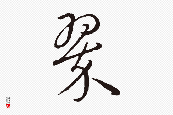 陈基《次韵十绝诗》翠