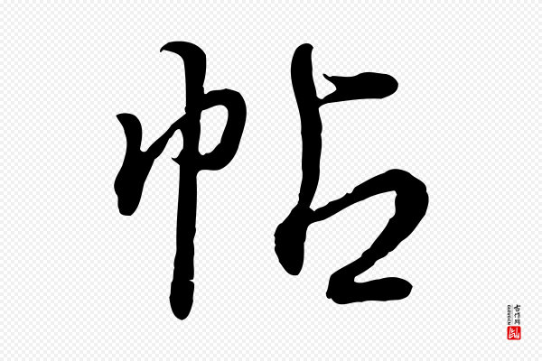姚广孝《跋书杜诗帖》帖