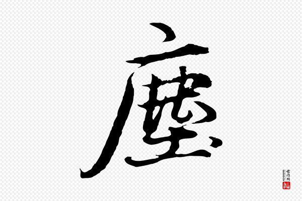 礼实《与叔方帖》塵(尘)