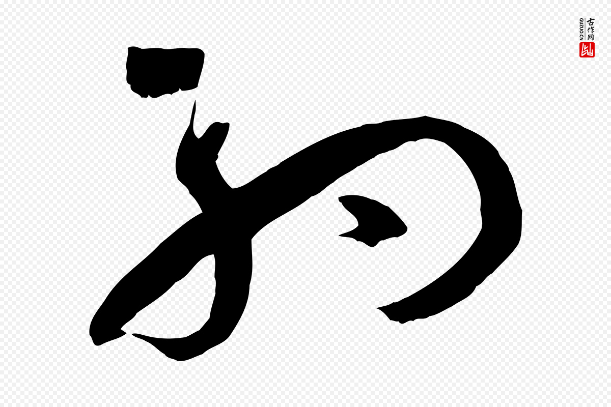 唐代孙过庭《书谱》中的“約(约)”字书法矢量图下载