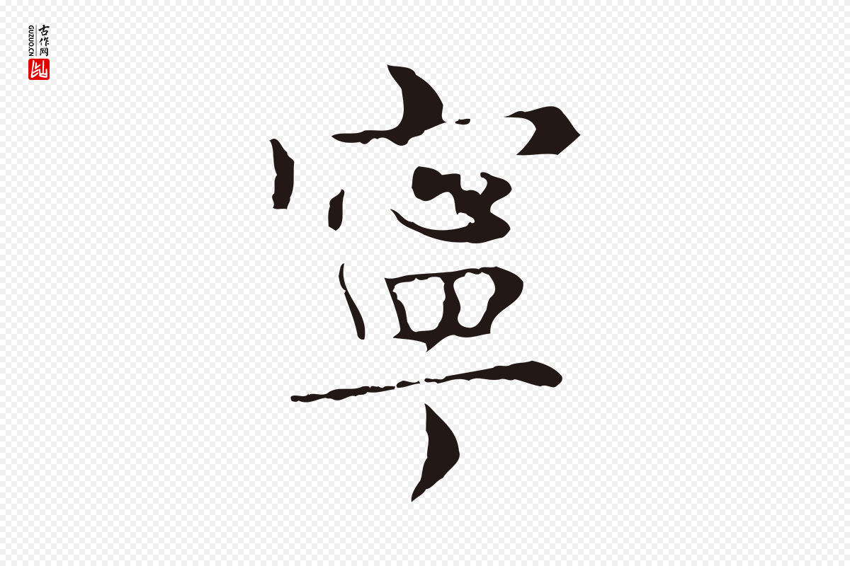 明代俞和《急就章释文》中的“寧(宁)”字书法矢量图下载