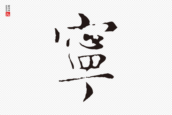 俞和《急就章释文》寧(宁)