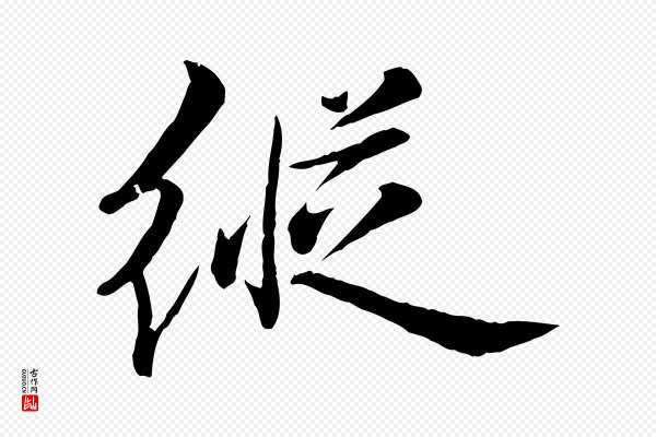 万金《跋答钱穆父诗帖》縱(纵)