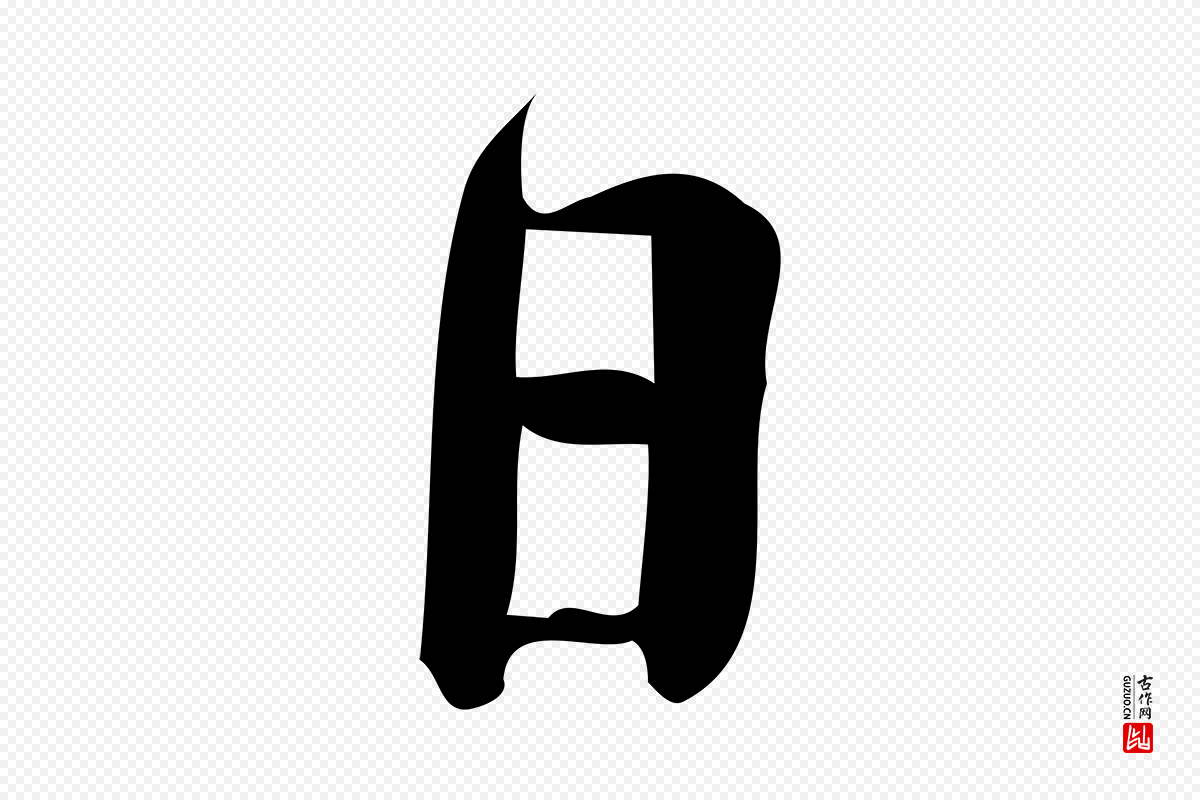宋代林希《与完夫帖》中的“日”字书法矢量图下载