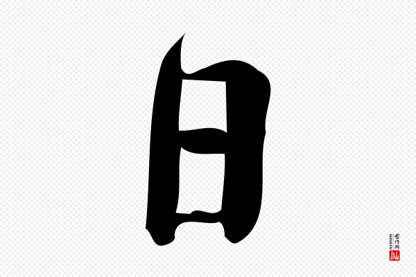 林希《与完夫帖》日