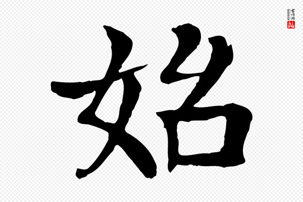 柳贯《跋道服赞》始