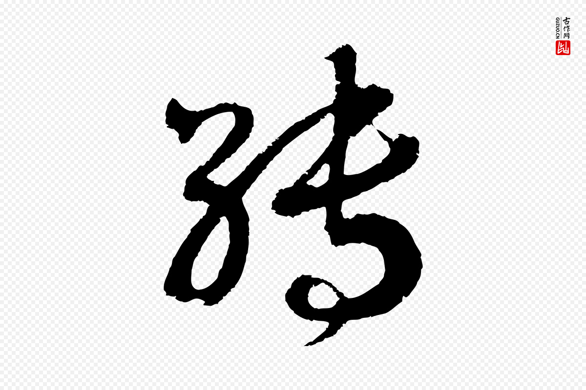 宋代高宗《洛神赋》中的“轉(转)”字书法矢量图下载