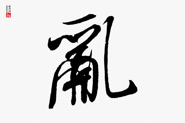 米芾《寒光帖》亂(乱)