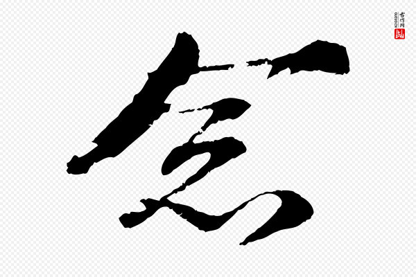 苏轼《石恪画维摩赞》念