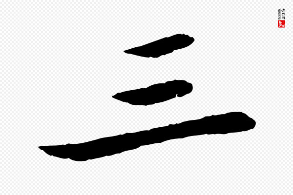 苏轼《石恪画维摩赞》三