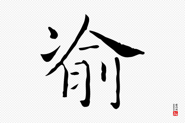 王羲之《孝女曹娥碑》渝