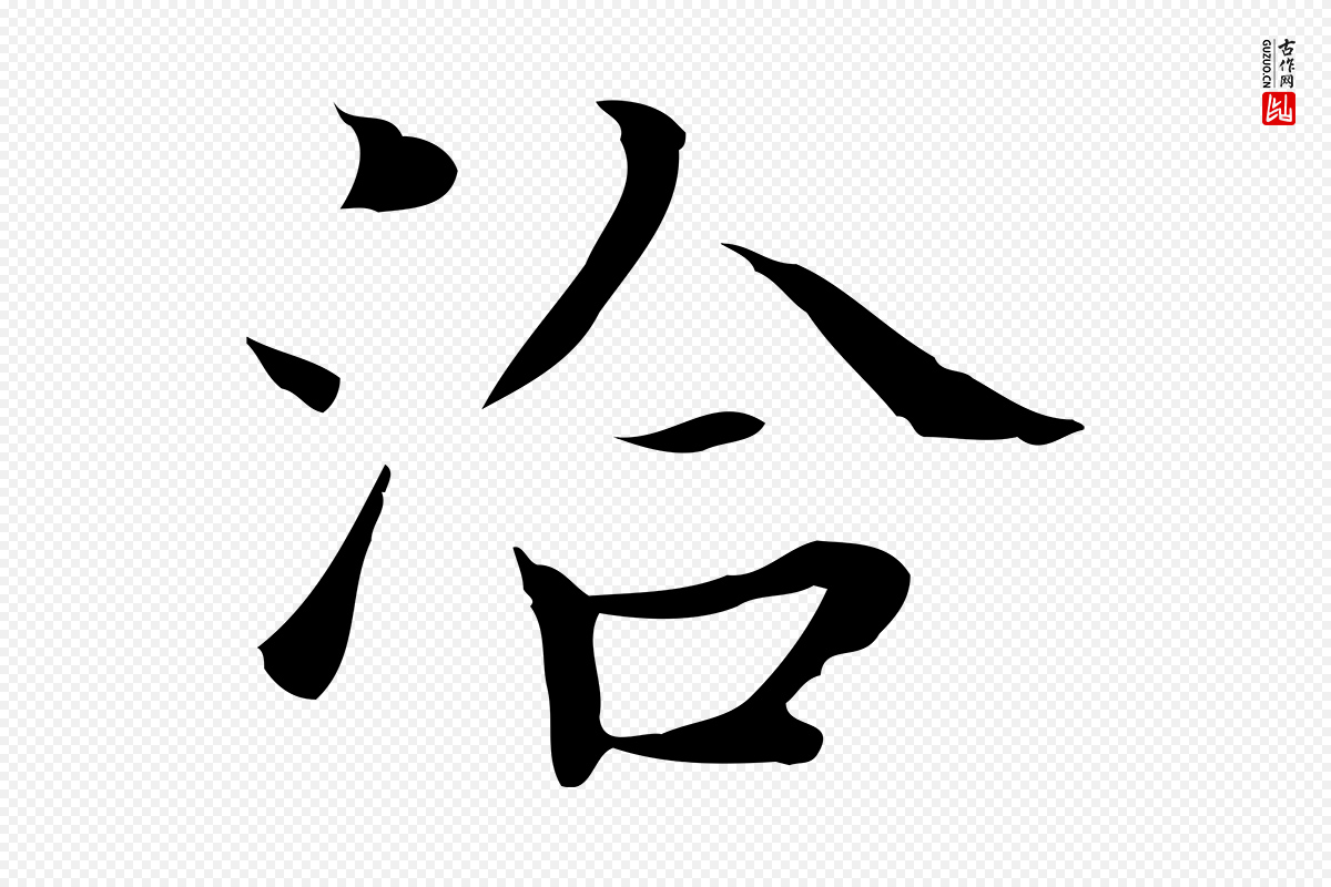 宋代岳珂《跋万岁通天进帖》中的“洽”字书法矢量图下载