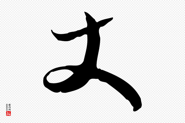 苏轼《新岁展庆帖》丈