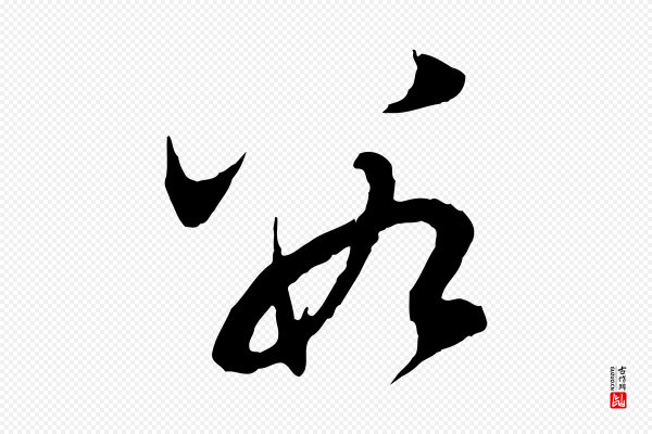 赵孟頫《与中峰札》數(数)