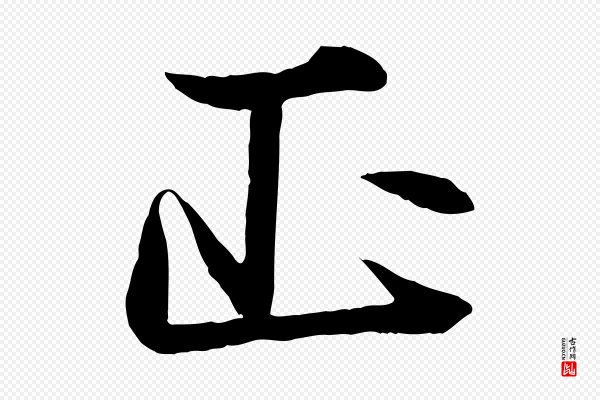 杨维桢《跋苏轼诗二首》正