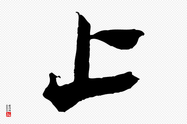 米芾《捕蝗帖》上
