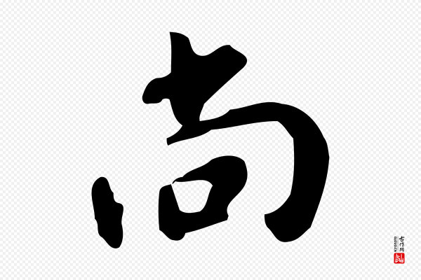 鲜于枢《跋夏热帖》尚