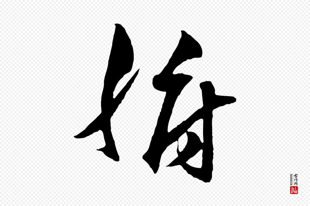 明代王守仁《龙江留别诗》中的“腑”字书法矢量图下载