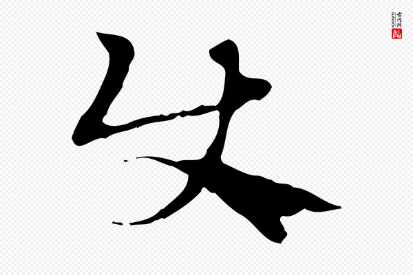 赵孟頫《急就章》使