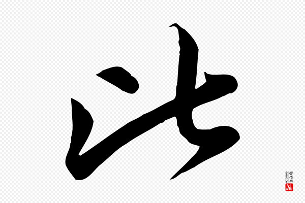 赵孟頫《纨扇赋》比