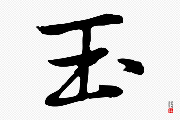 乃贤《南城咏古》玉
