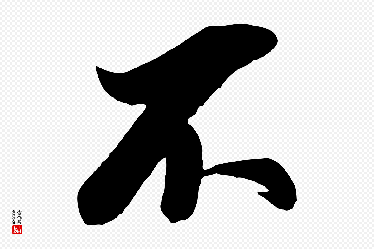 明代董其昌《跋付颖沙弥帖》中的“不”字书法矢量图下载