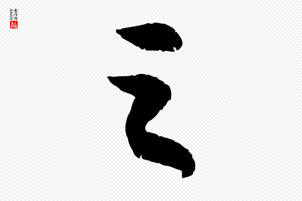 苏轼《中山松醪赋》之