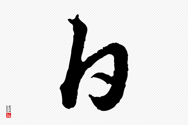 高宗《嵇康养生论》白