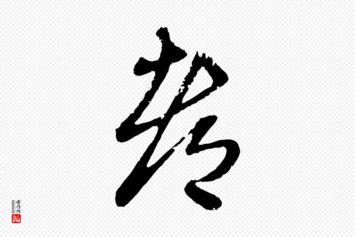 元代赵孟頫《与孙行可帖》中的“都”字书法矢量图下载