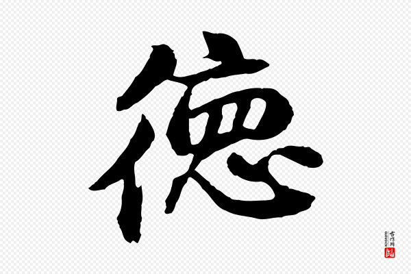 俞俊《复德翁帖》德