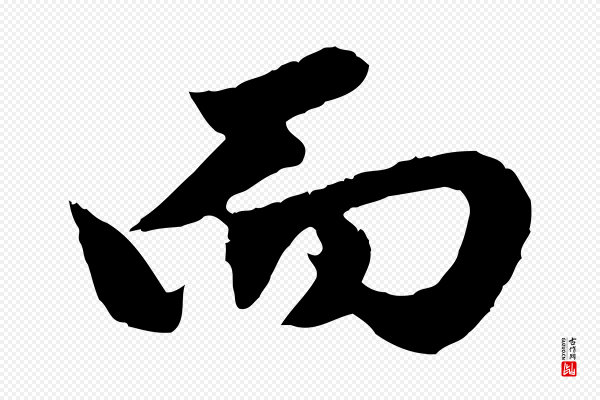 赵孟頫《绝交书》而