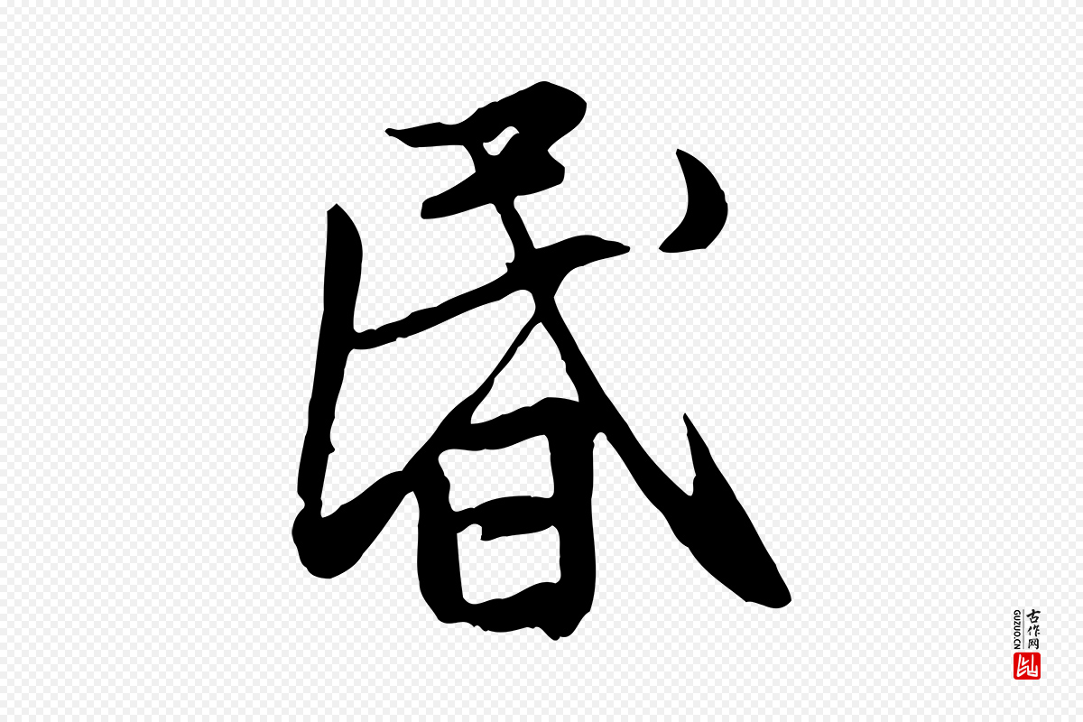 元代赵孟頫《感兴诗并序》中的“昏”字书法矢量图下载