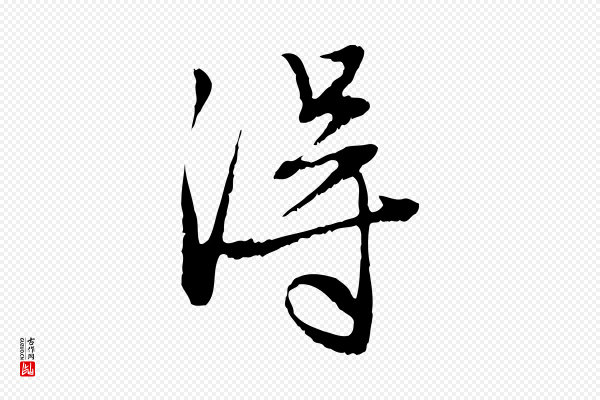赵孟頫《与中峰札》淂