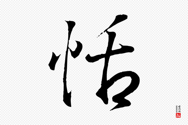 王羲之《临锺繇千字文》恬