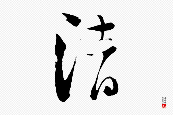 陆游《与原伯帖》清