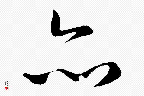 赵孟頫《襄阳歌》亦