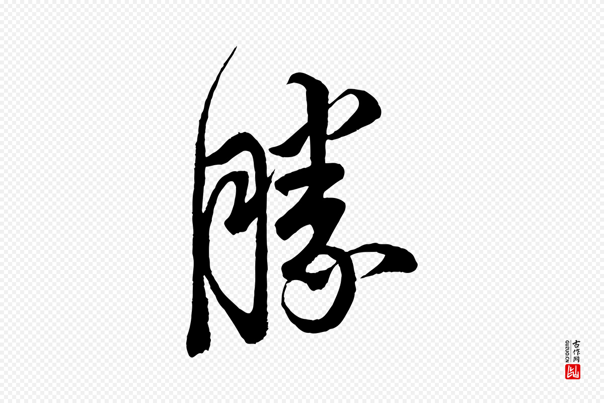 宋代蔡京《与宫使帖》中的“勝(胜)”字书法矢量图下载