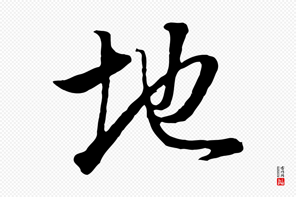 明代董其昌《邵康节先生自着无名公》中的“地”字书法矢量图下载