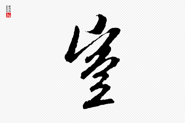 赵孟頫《与中峰札》豈(岂)