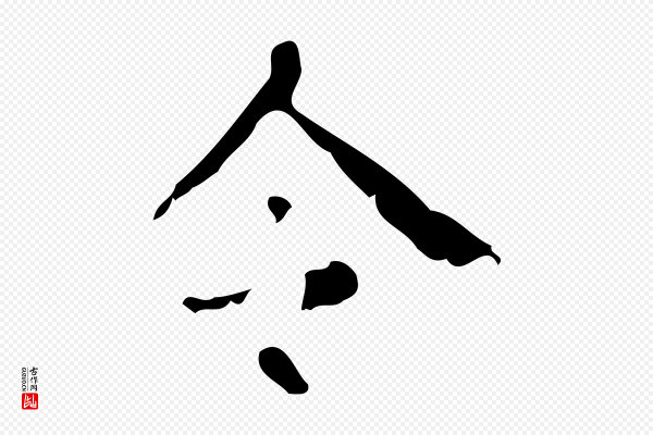 颜真卿《自书告身帖》令