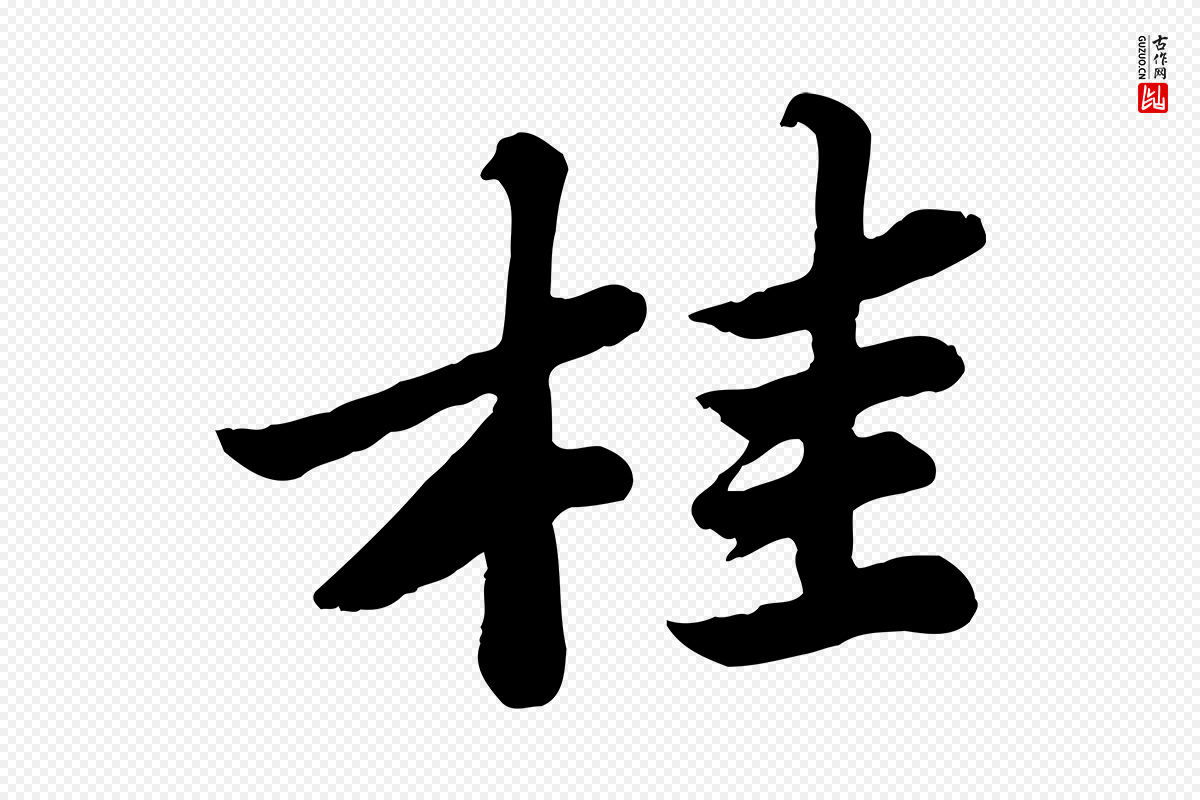 宋代苏轼《春帖子词》中的“桂”字书法矢量图下载