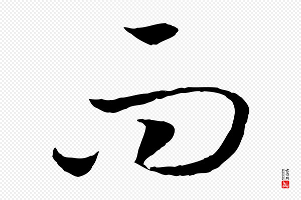 高宗《嵇康养生论》而