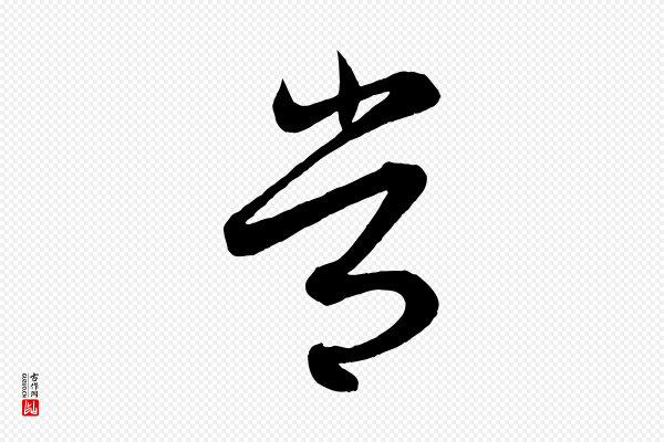 赵孟頫《吴绵帖》常