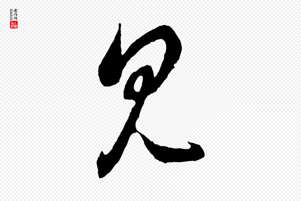 赵孟頫《临右军帖》見(见)