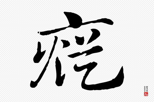 赵孟頫《急就章》瘲(疭)