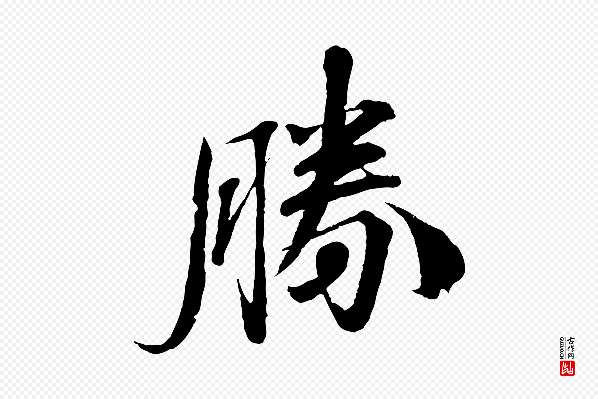 宋代曾布《与质夫帖》中的“勝(胜)”字书法矢量图下载