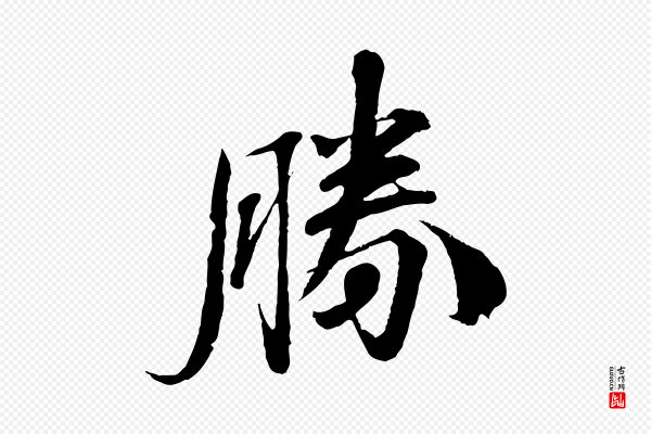 曾布《与质夫帖》勝(胜)