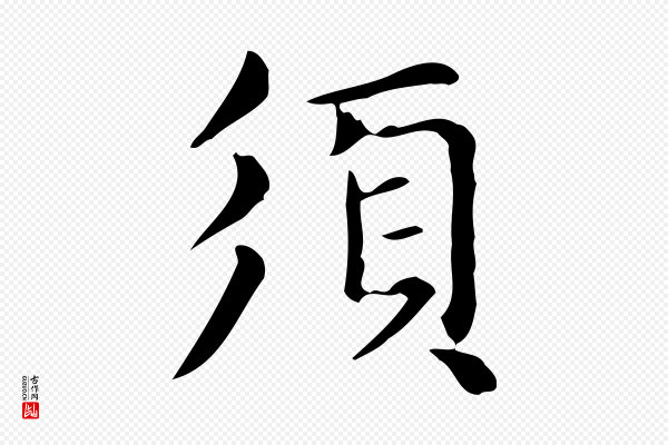 赵孟頫《抚州永安禅院僧堂记》須(须)