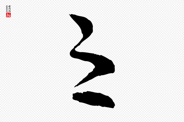 范成大《与养正帖》之